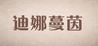 迪娜蔓茵是什么牌子_迪娜蔓茵品牌怎么样?