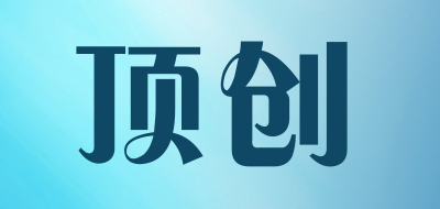 顶创是什么牌子_顶创品牌怎么样?