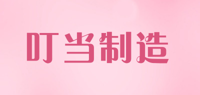 叮当制造是什么牌子_叮当制造品牌怎么样?