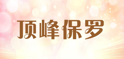 顶峰保罗是什么牌子_顶峰保罗品牌怎么样?