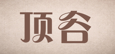 顶谷是什么牌子_顶谷品牌怎么样?