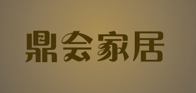 鼎会家居是什么牌子_鼎会家居品牌怎么样?