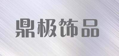 鼎极饰品是什么牌子_鼎极饰品品牌怎么样?