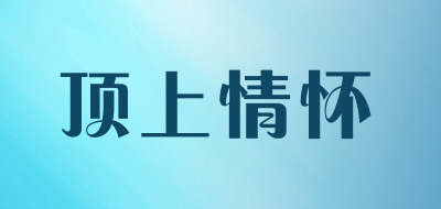 顶上情怀是什么牌子_顶上情怀品牌怎么样?