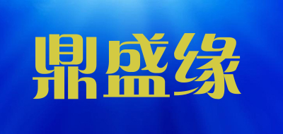 鼎盛缘是什么牌子_鼎盛缘品牌怎么样?