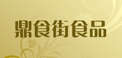 鼎食街食品是什么牌子_鼎食街食品品牌怎么样?