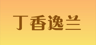 丁香逸兰是什么牌子_丁香逸兰品牌怎么样?