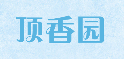 顶香园是什么牌子_顶香园品牌怎么样?