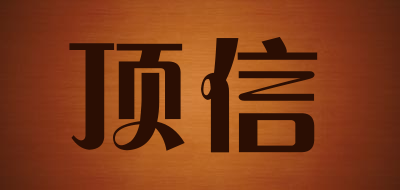 顶信是什么牌子_顶信品牌怎么样?