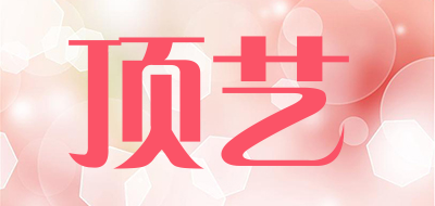 顶艺是什么牌子_顶艺品牌怎么样?
