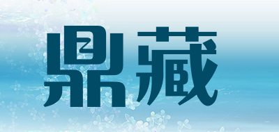 鼎藏是什么牌子_鼎藏品牌怎么样?