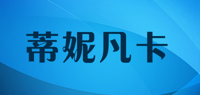 蒂妮凡卡是什么牌子_蒂妮凡卡品牌怎么样?