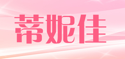 蒂妮佳是什么牌子_蒂妮佳品牌怎么样?