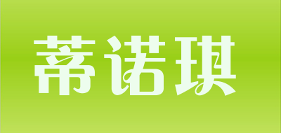 DYNASTIE是什么牌子_蒂诺琪品牌怎么样?