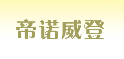 帝诺威登是什么牌子_帝诺威登品牌怎么样?
