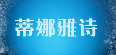 DINAYASHI是什么牌子_蒂娜雅诗品牌怎么样?