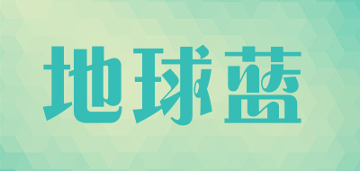 地球蓝是什么牌子_地球蓝品牌怎么样?