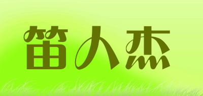 笛人杰是什么牌子_笛人杰品牌怎么样?