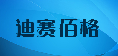 迪赛佰格是什么牌子_迪赛佰格品牌怎么样?