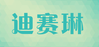 迪赛琳是什么牌子_迪赛琳品牌怎么样?