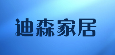迪森家居是什么牌子_迪森家居品牌怎么样?