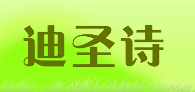 迪圣诗是什么牌子_迪圣诗品牌怎么样?