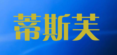 蒂斯芙是什么牌子_蒂斯芙品牌怎么样?