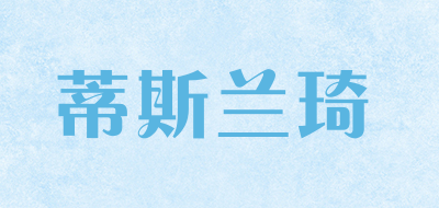 蒂斯兰琦是什么牌子_蒂斯兰琦品牌怎么样?