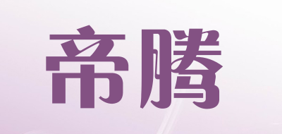 帝腾是什么牌子_帝腾品牌怎么样?