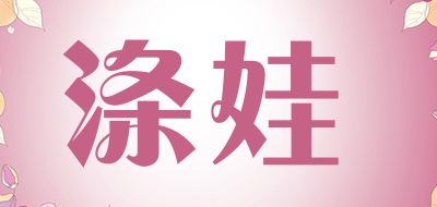 涤娃是什么牌子_涤娃品牌怎么样?