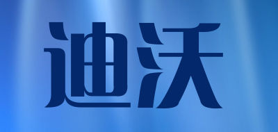 迪沃是什么牌子_迪沃品牌怎么样?