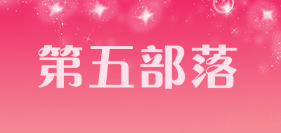 第五部落是什么牌子_第五部落品牌怎么样?