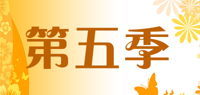 第五季是什么牌子_第五季品牌怎么样?