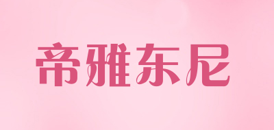 帝雅东尼是什么牌子_帝雅东尼品牌怎么样?