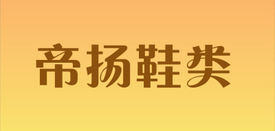 帝扬鞋类是什么牌子_帝扬鞋类品牌怎么样?