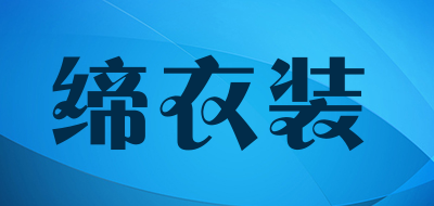 diyclothing是什么牌子_缔衣装品牌怎么样?