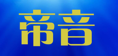 帝音是什么牌子_帝音品牌怎么样?