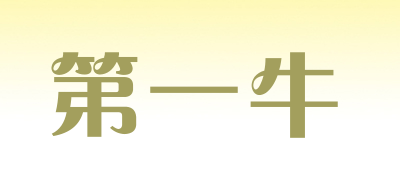 第一牛是什么牌子_第一牛品牌怎么样?