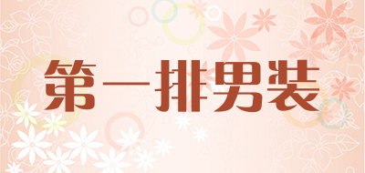 第一排男装是什么牌子_第一排男装品牌怎么样?