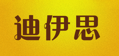 DIYISI是什么牌子_迪伊思品牌怎么样?