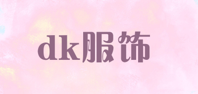 dk服饰是什么牌子_dk服饰品牌怎么样?