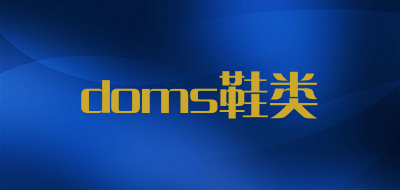 doms鞋类是什么牌子_doms鞋类品牌怎么样?