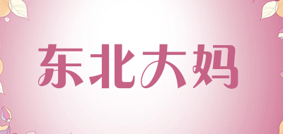东北大妈是什么牌子_东北大妈品牌怎么样?