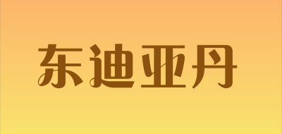 东迪亚丹是什么牌子_东迪亚丹品牌怎么样?