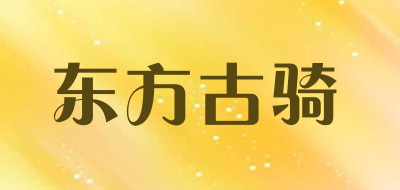 东方古骑是什么牌子_东方古骑品牌怎么样?