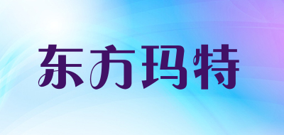 东方玛特是什么牌子_东方玛特品牌怎么样?