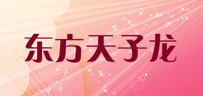 东方天子龙是什么牌子_东方天子龙品牌怎么样?