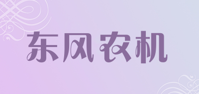东风农机是什么牌子_东风农机品牌怎么样?