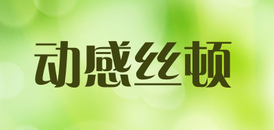 DONGGANSIDUN是什么牌子_动感丝顿品牌怎么样?