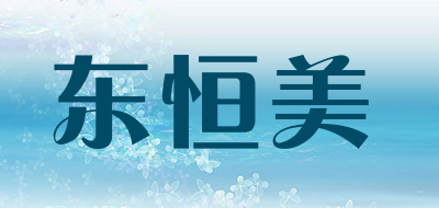 东恒美是什么牌子_东恒美品牌怎么样?